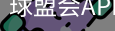 球盟会